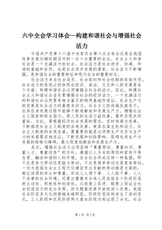 六中全会学习体会—构建和谐社会与增强社会活力