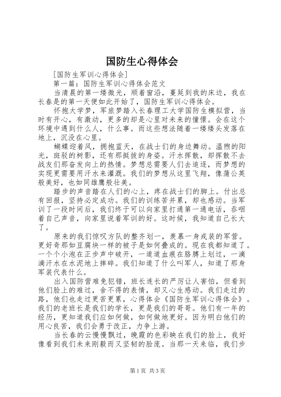 国防生心得体会_2_第1页