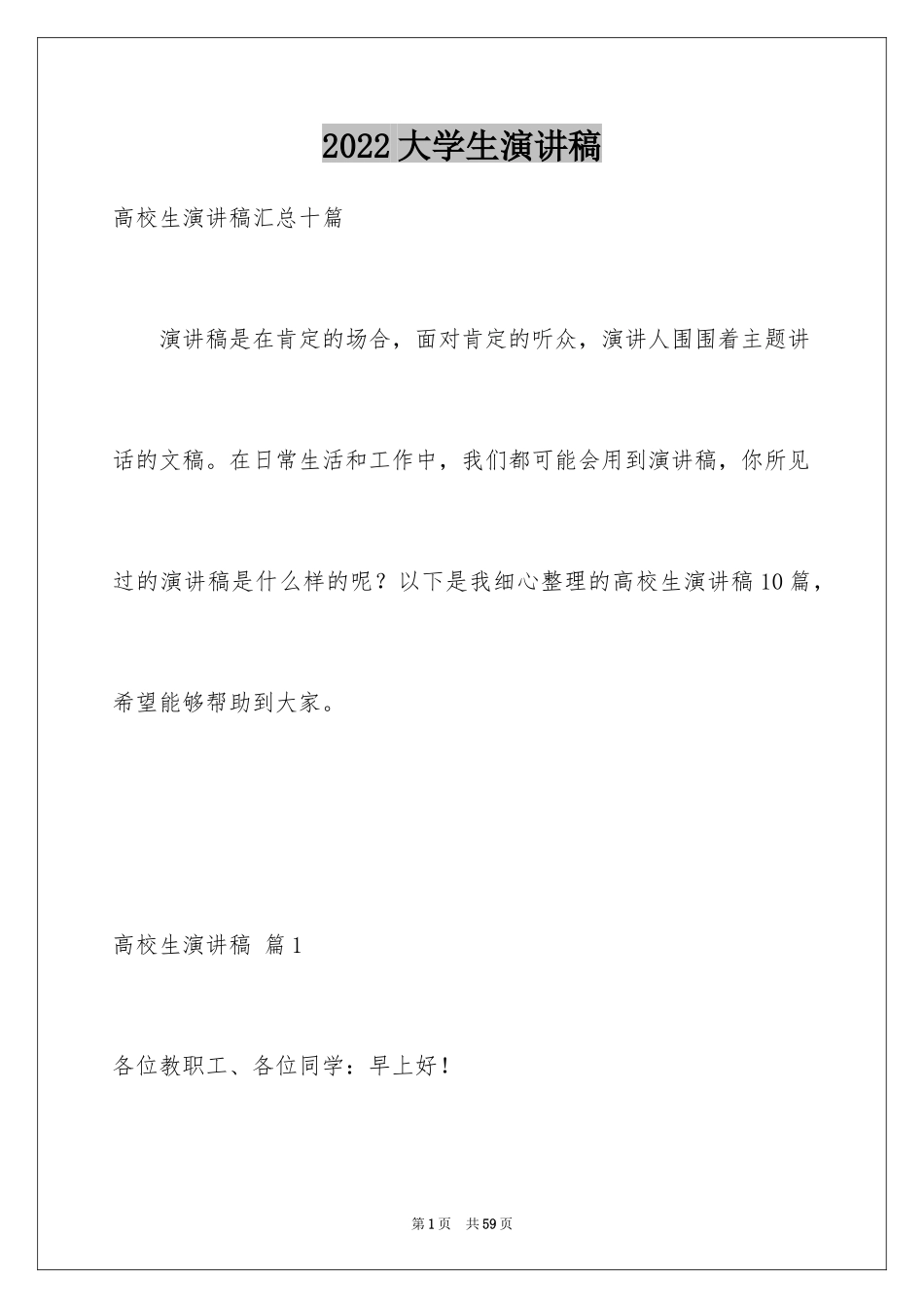 2024大学生演讲稿_1379_第1页