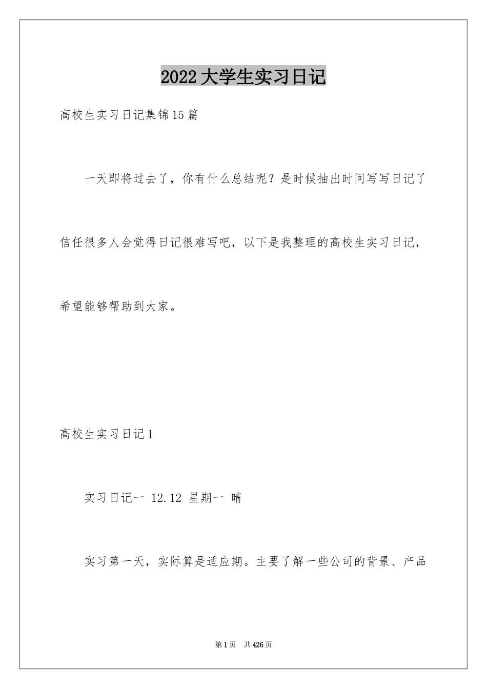 2024大学生实习日记_6_第1页