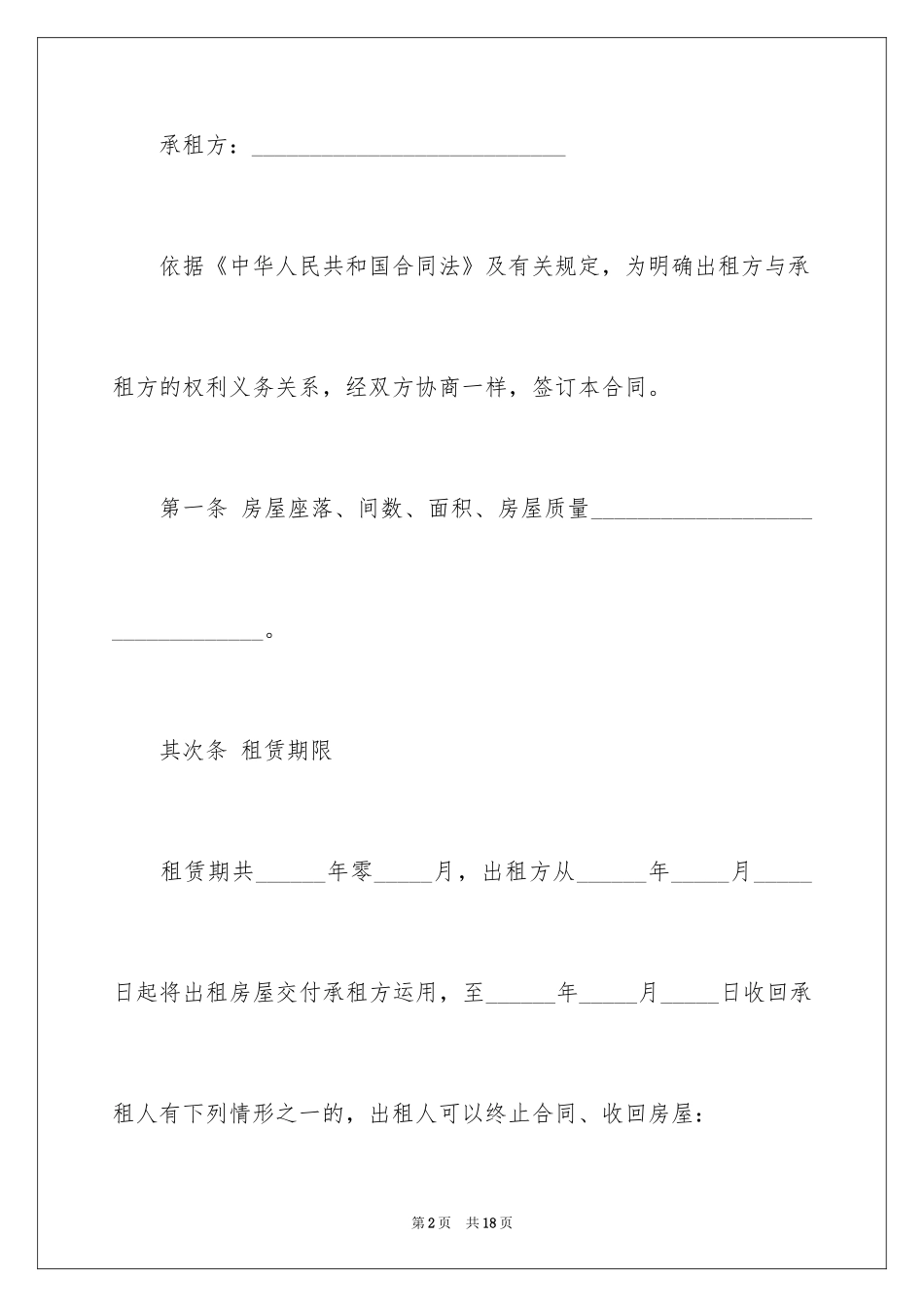 2024合租租房合同_118_第2页