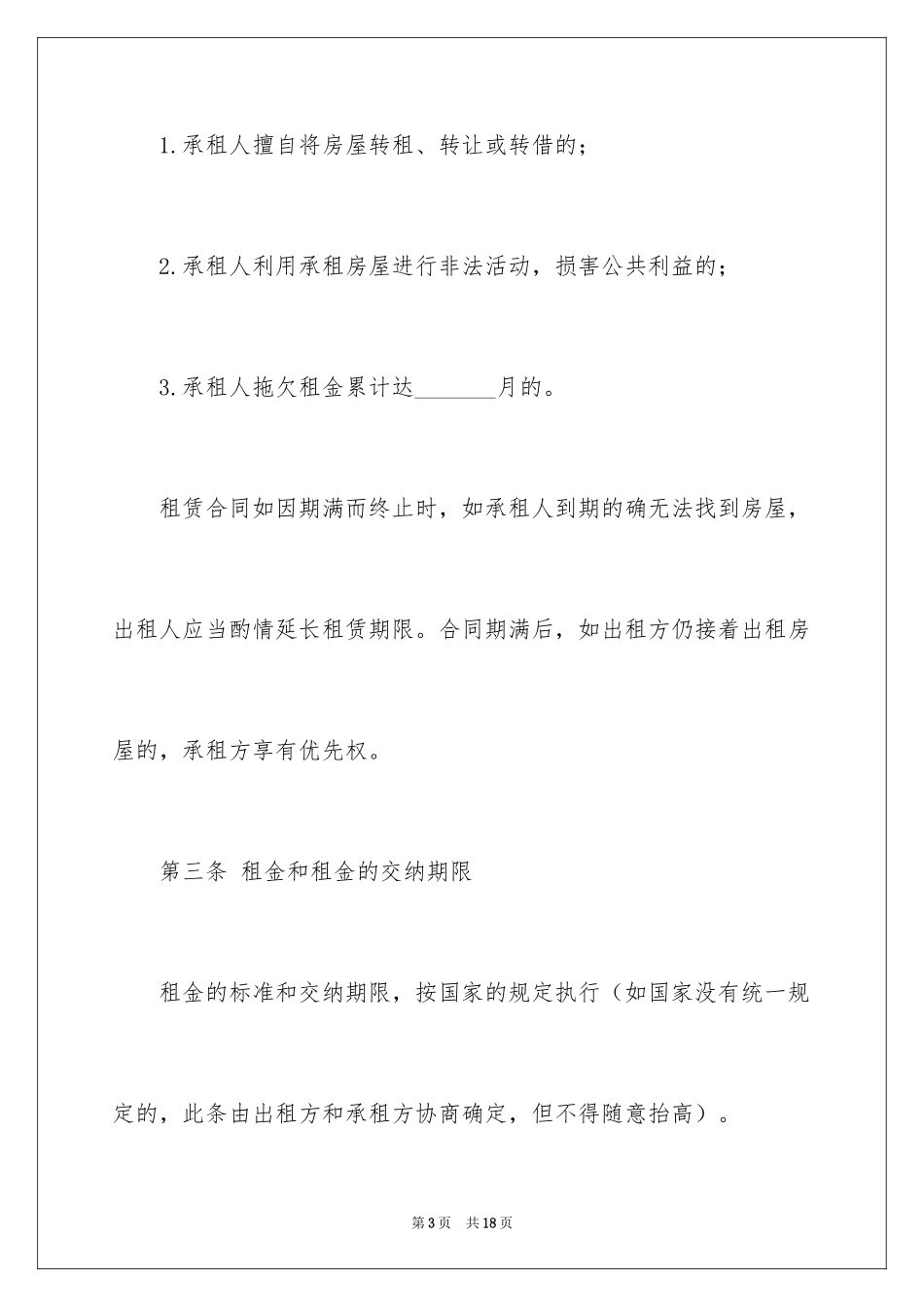 2024合租租房合同_118_第3页