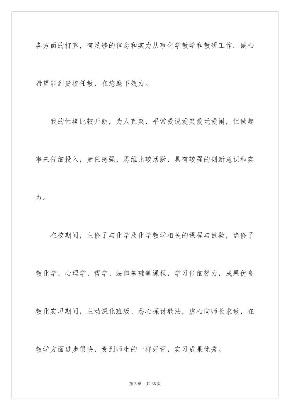 2024化学专业自荐信_24_第2页