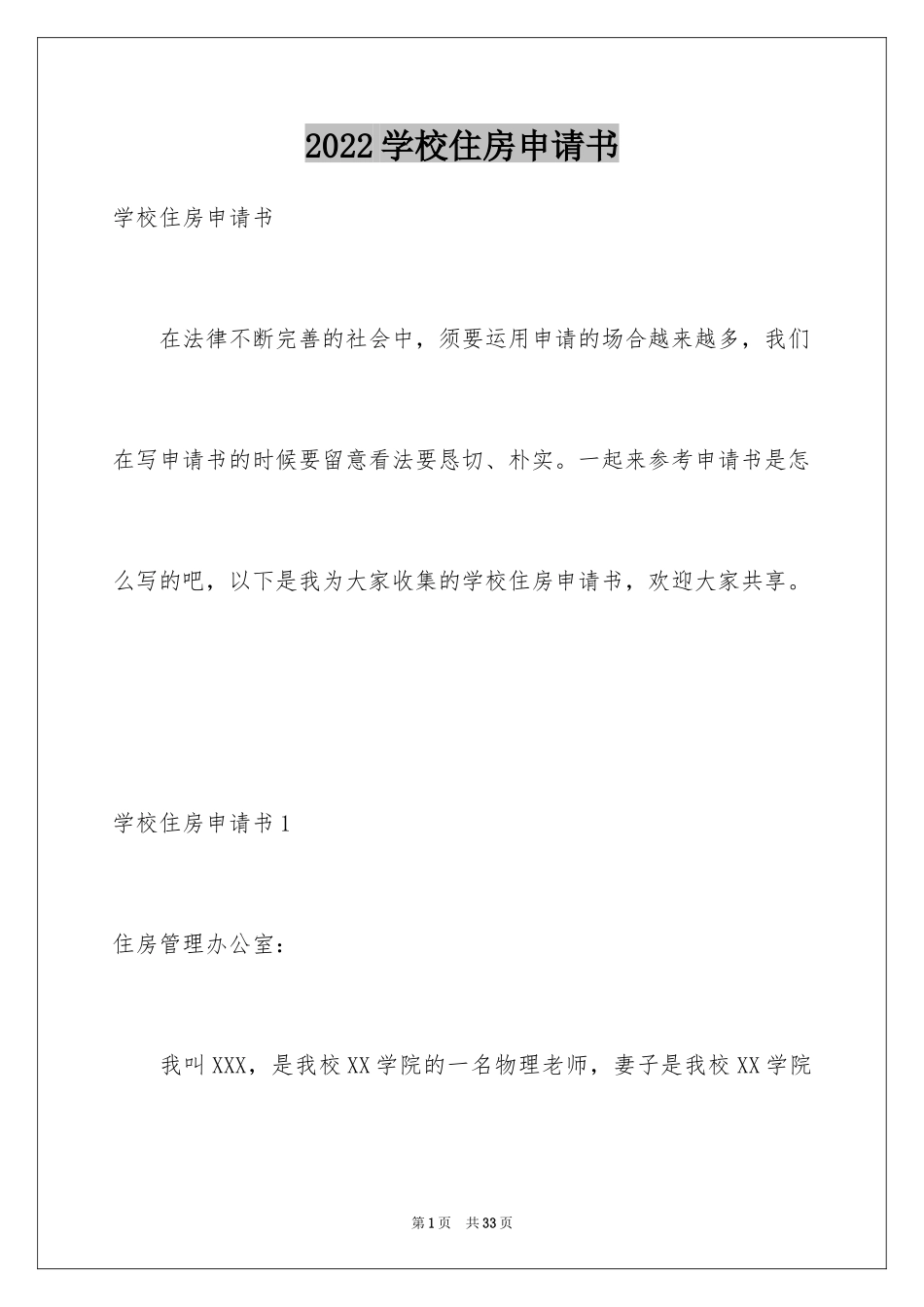 2024学校住房申请书_2_第1页