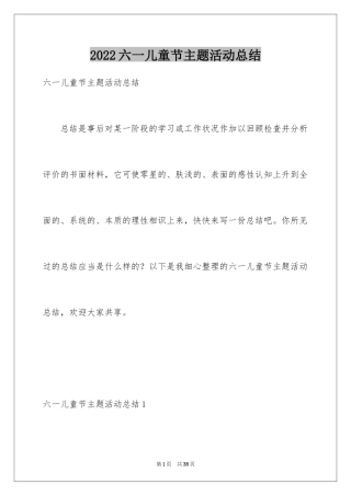 2024六一儿童节主题活动总结