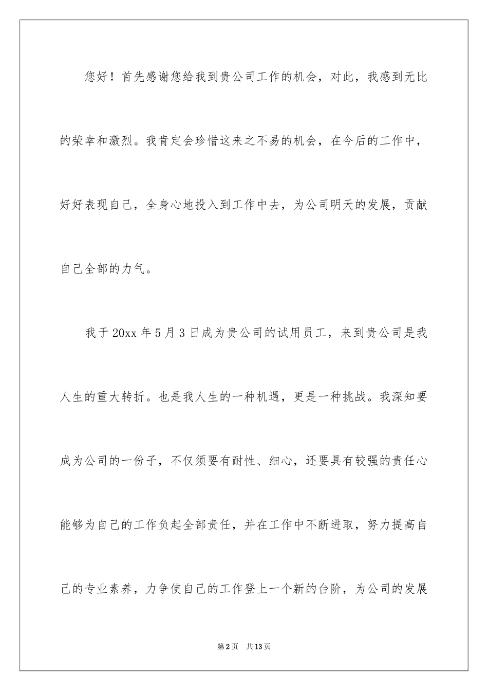 2024入职申请书_21_第2页