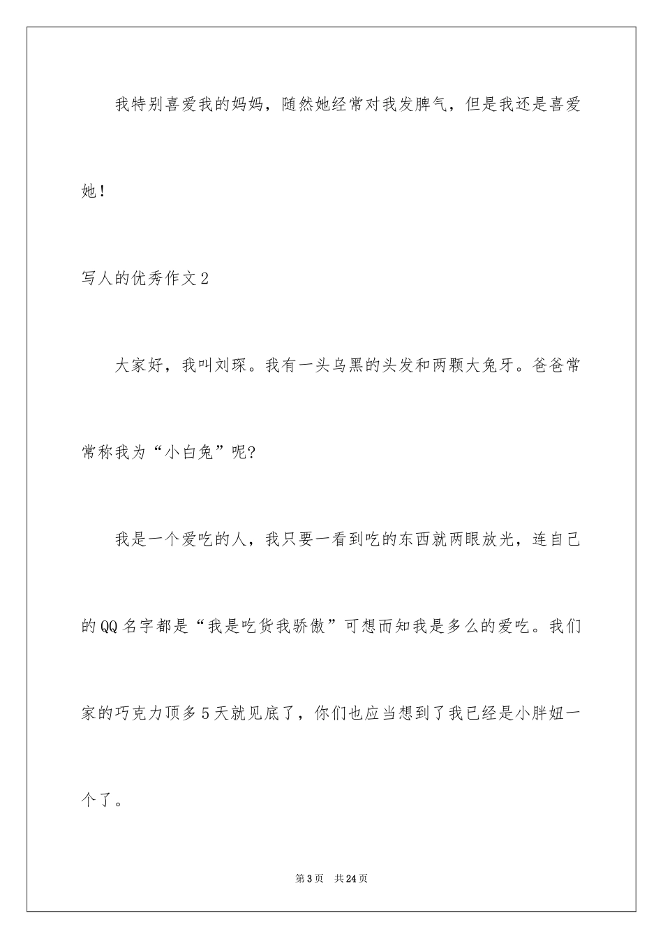 2024写人的优秀作文_6_第3页