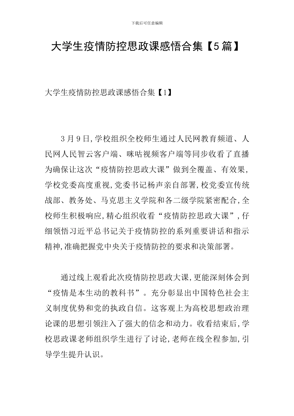 大学生疫情防控思政课感悟合集_第1页