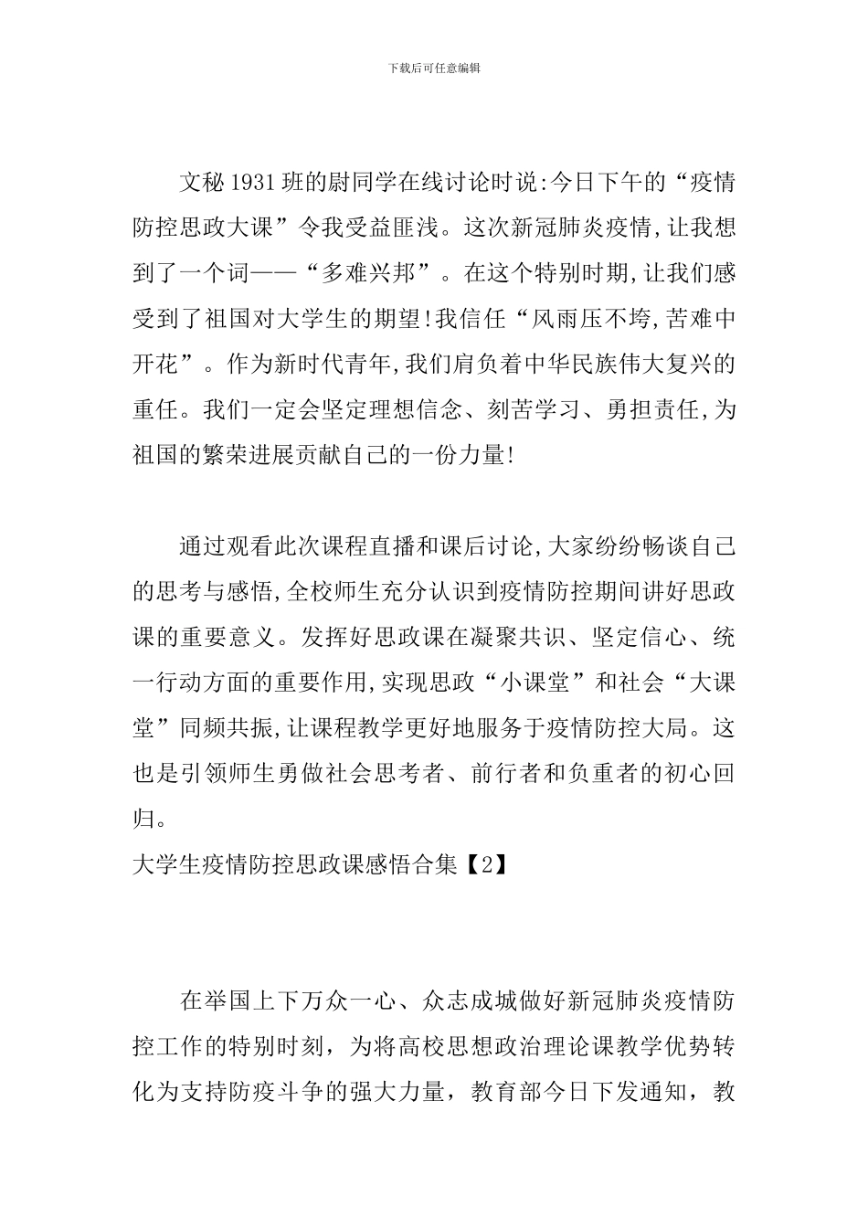 大学生疫情防控思政课感悟合集_第3页