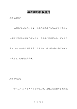 2024厨师自我鉴定_1