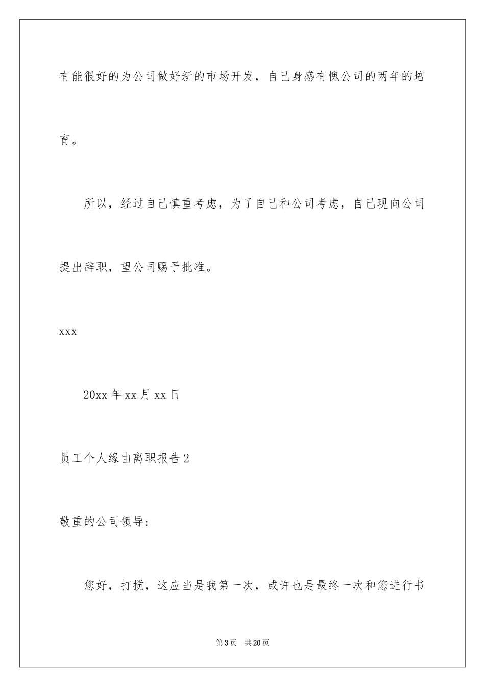2024员工个人原因离职报告_2_第3页