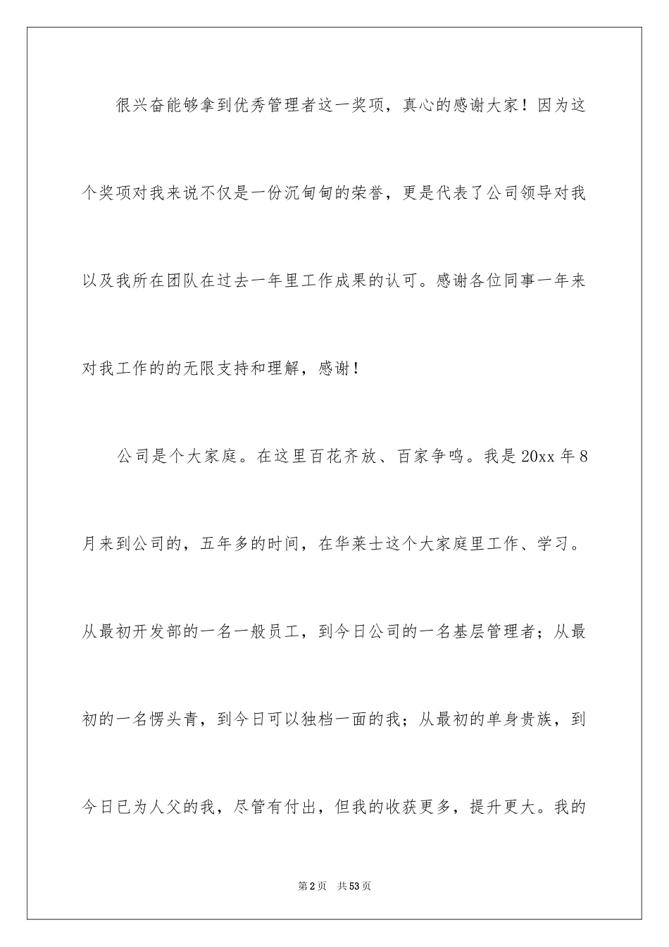 2024员工年会获奖感言_8_第2页