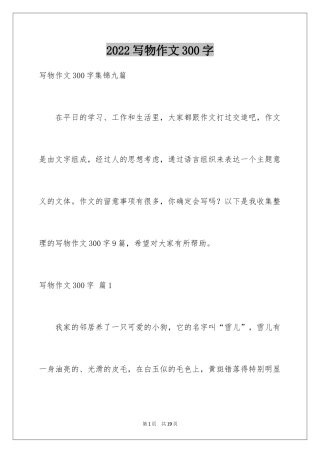 2024写物作文300字_33