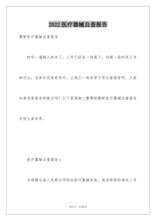 2024医疗器械自查报告_2
