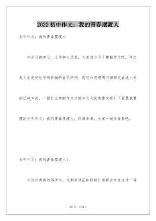 2024初中作文：我的青春摆渡人