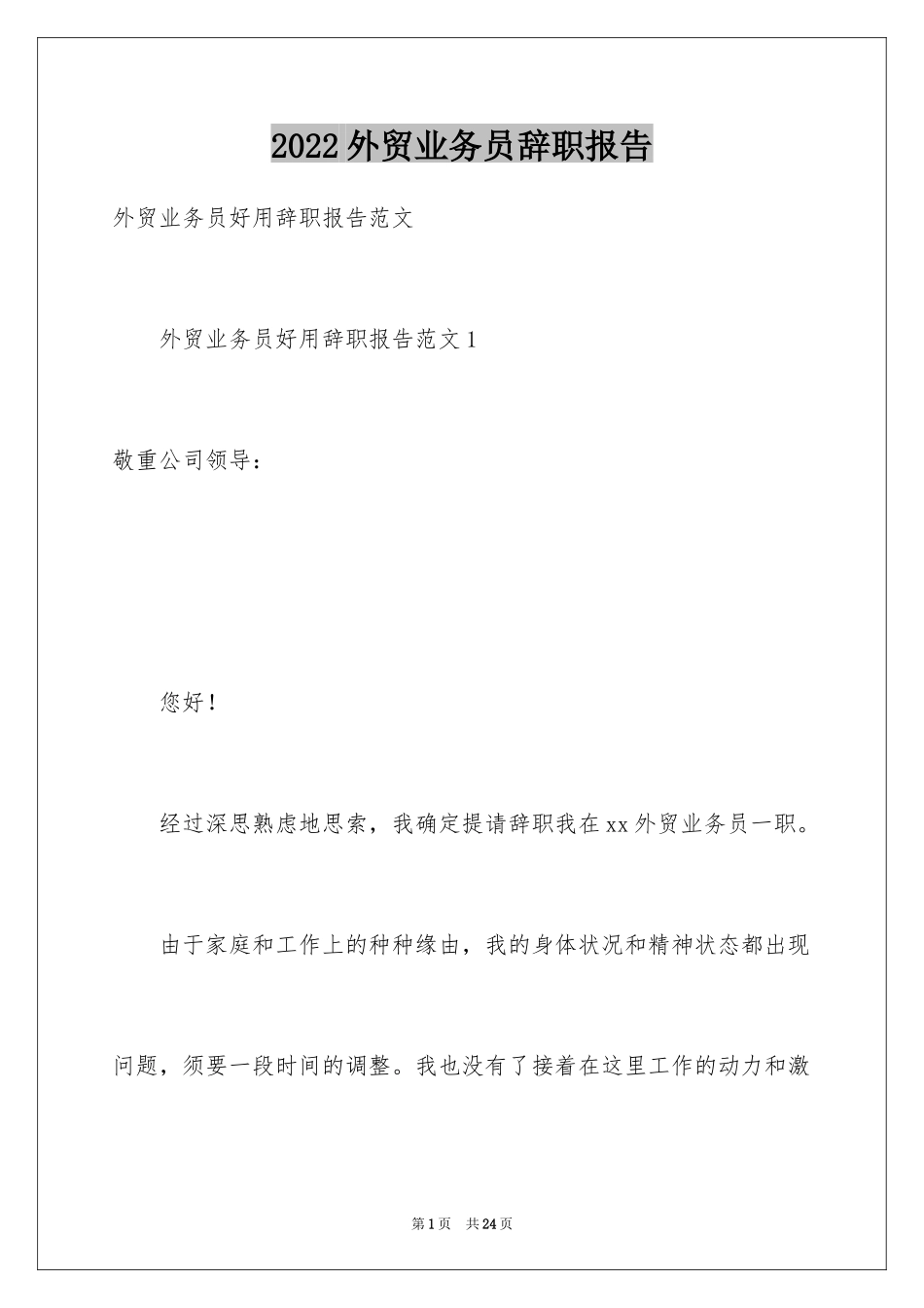 2024外贸业务员辞职报告_14_第1页