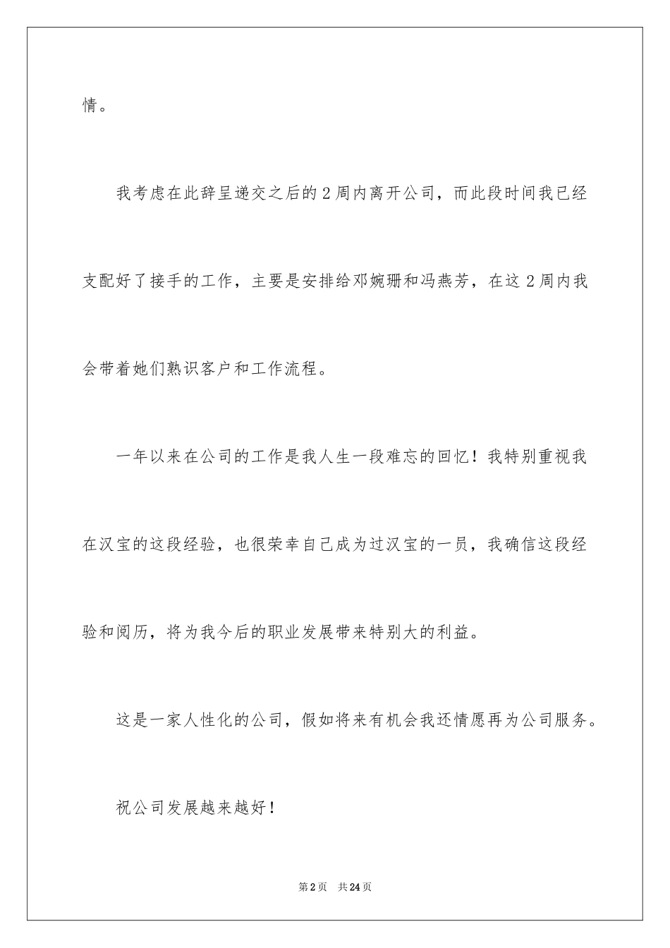 2024外贸业务员辞职报告_14_第2页