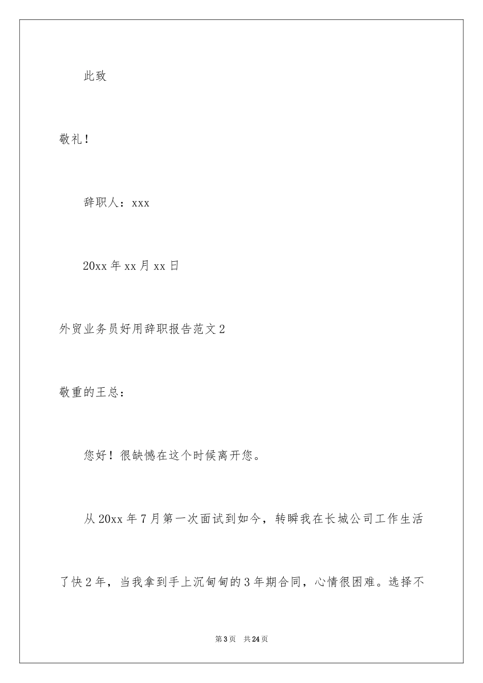 2024外贸业务员辞职报告_14_第3页