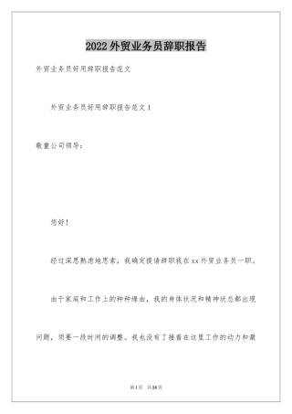 2024外贸业务员辞职报告_14