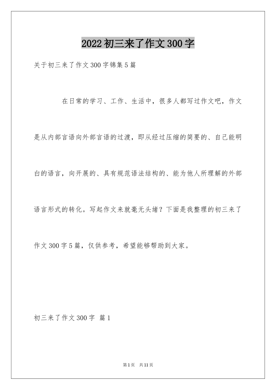 2024初三来了作文300字_5_第1页