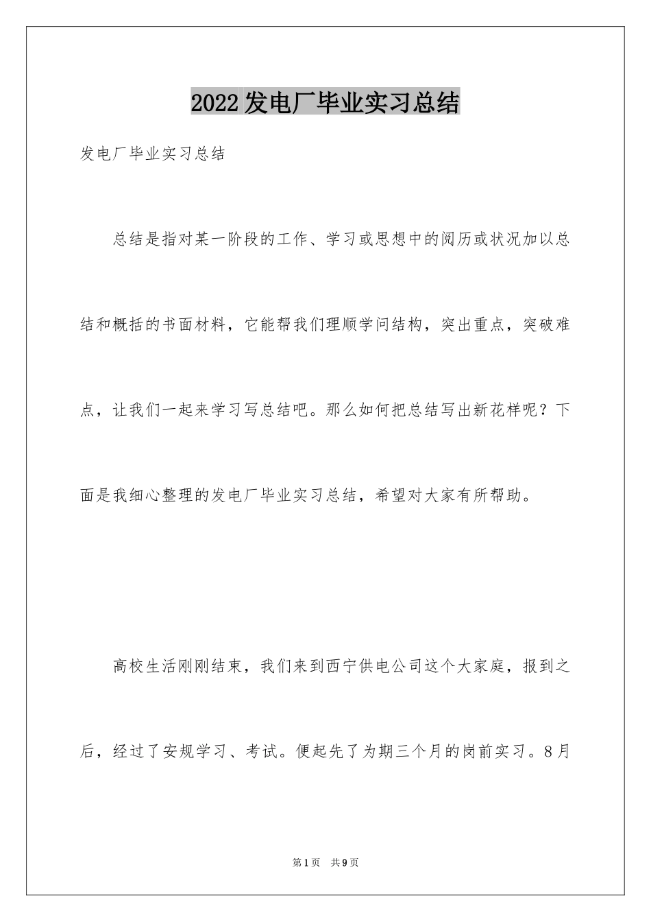 2024发电厂毕业实习总结_第1页