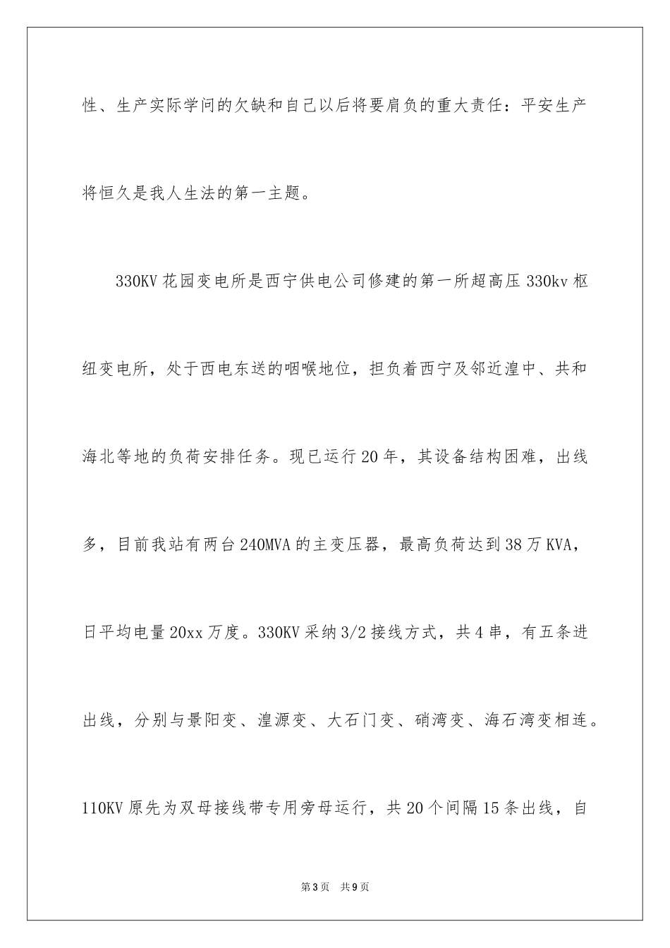 2024发电厂毕业实习总结_第3页