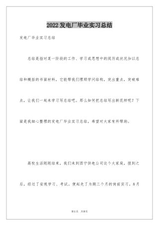 2024发电厂毕业实习总结