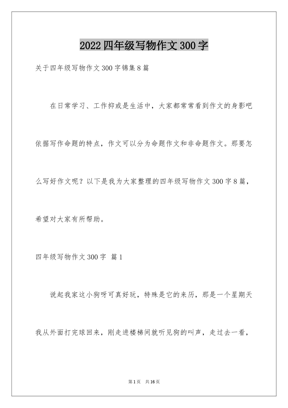 2024四年级写物作文300字_21_第1页