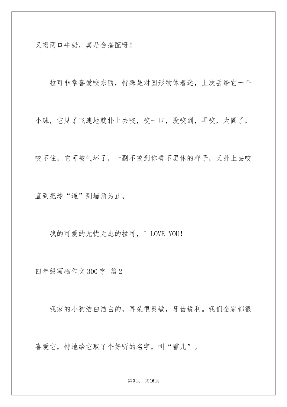 2024四年级写物作文300字_21_第3页