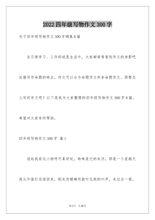 2024四年级写物作文300字_21