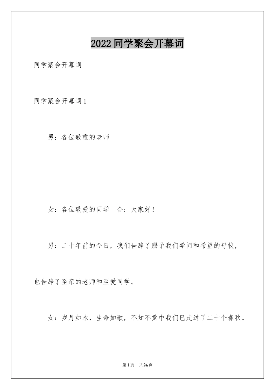 2024同学聚会开幕词_第1页