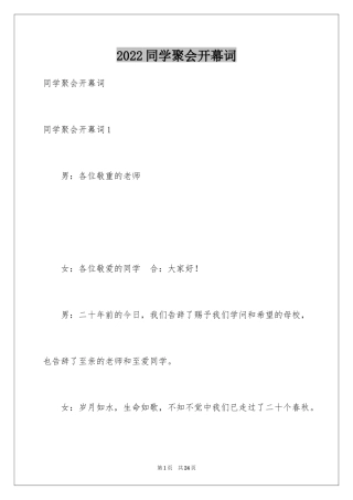 2024同学聚会开幕词