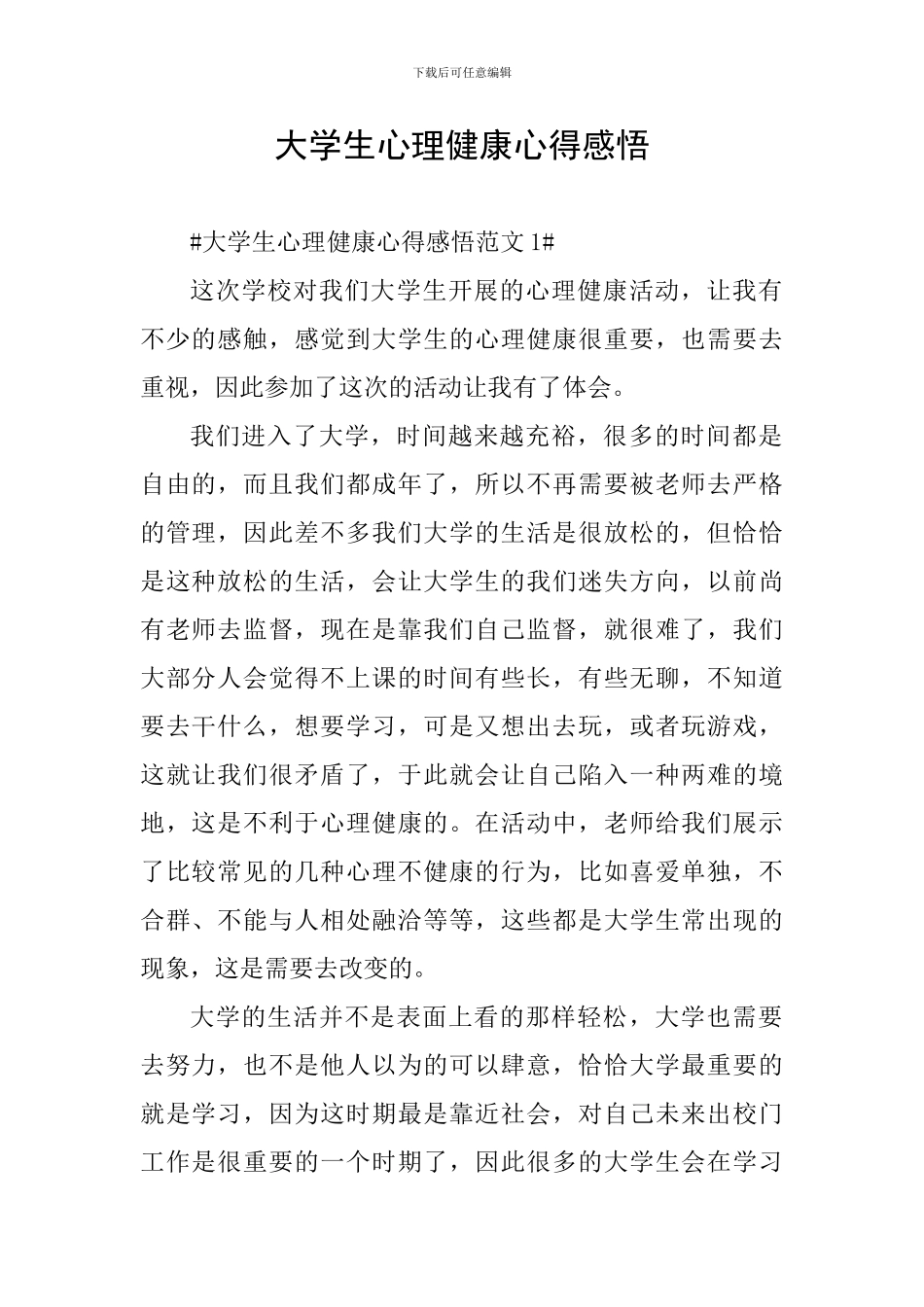 大学生心理健康心得感悟_第1页