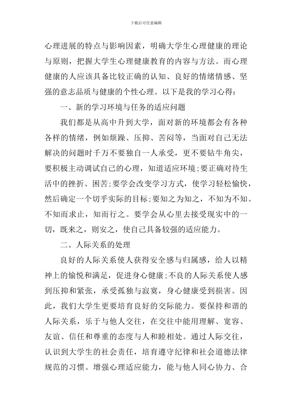 大学生心理健康心得感悟_第3页