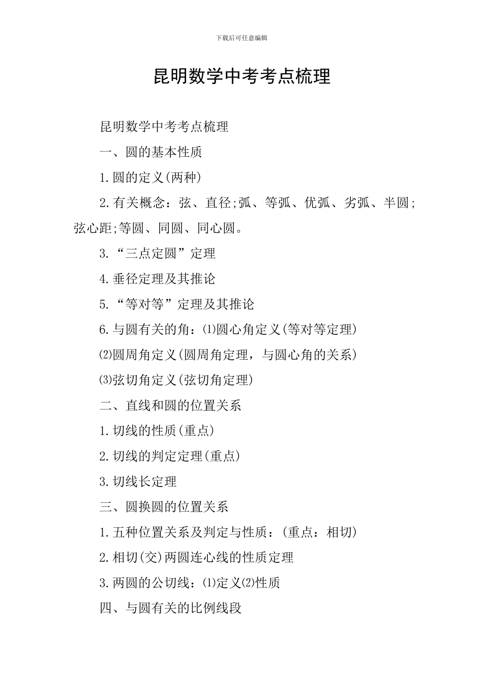 昆明数学中考考点梳理_第1页