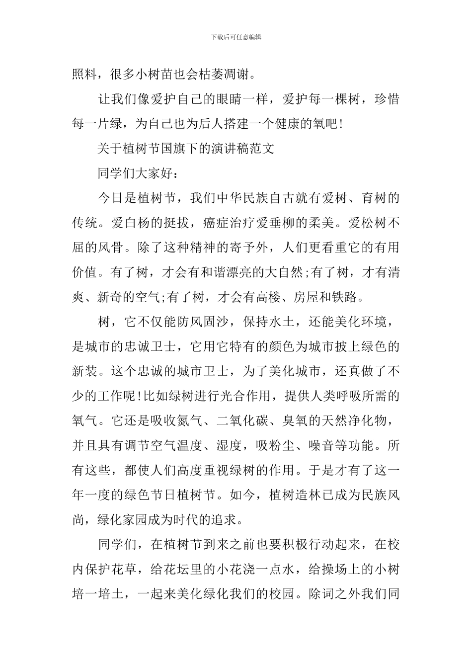 关于植树节国旗下的演讲稿范文_第2页