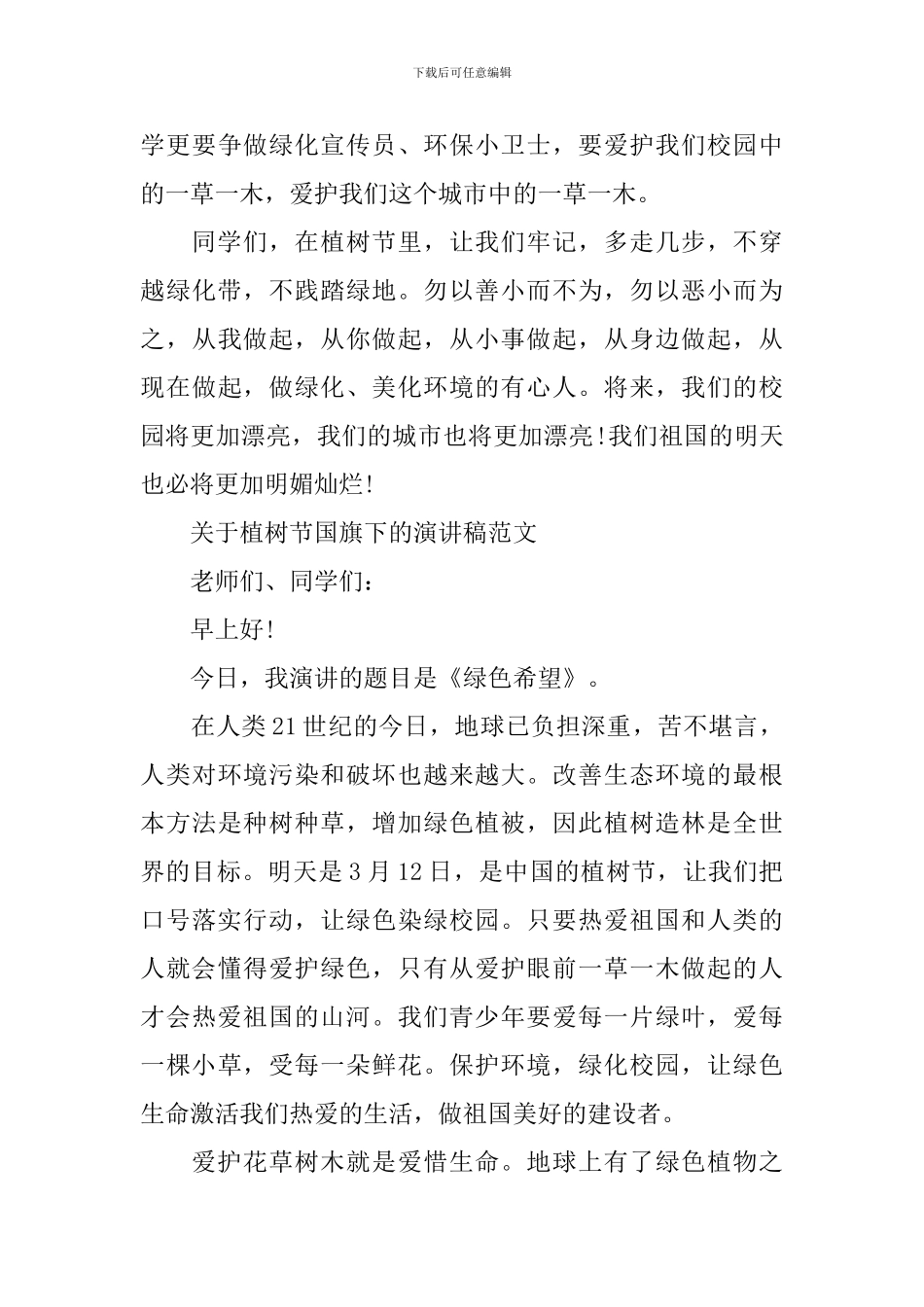 关于植树节国旗下的演讲稿范文_第3页