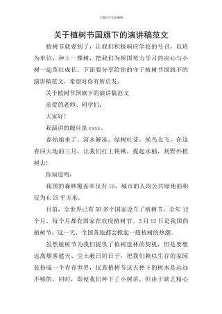 关于植树节国旗下的演讲稿范文