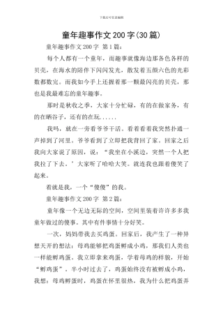 童年趣事作文200字