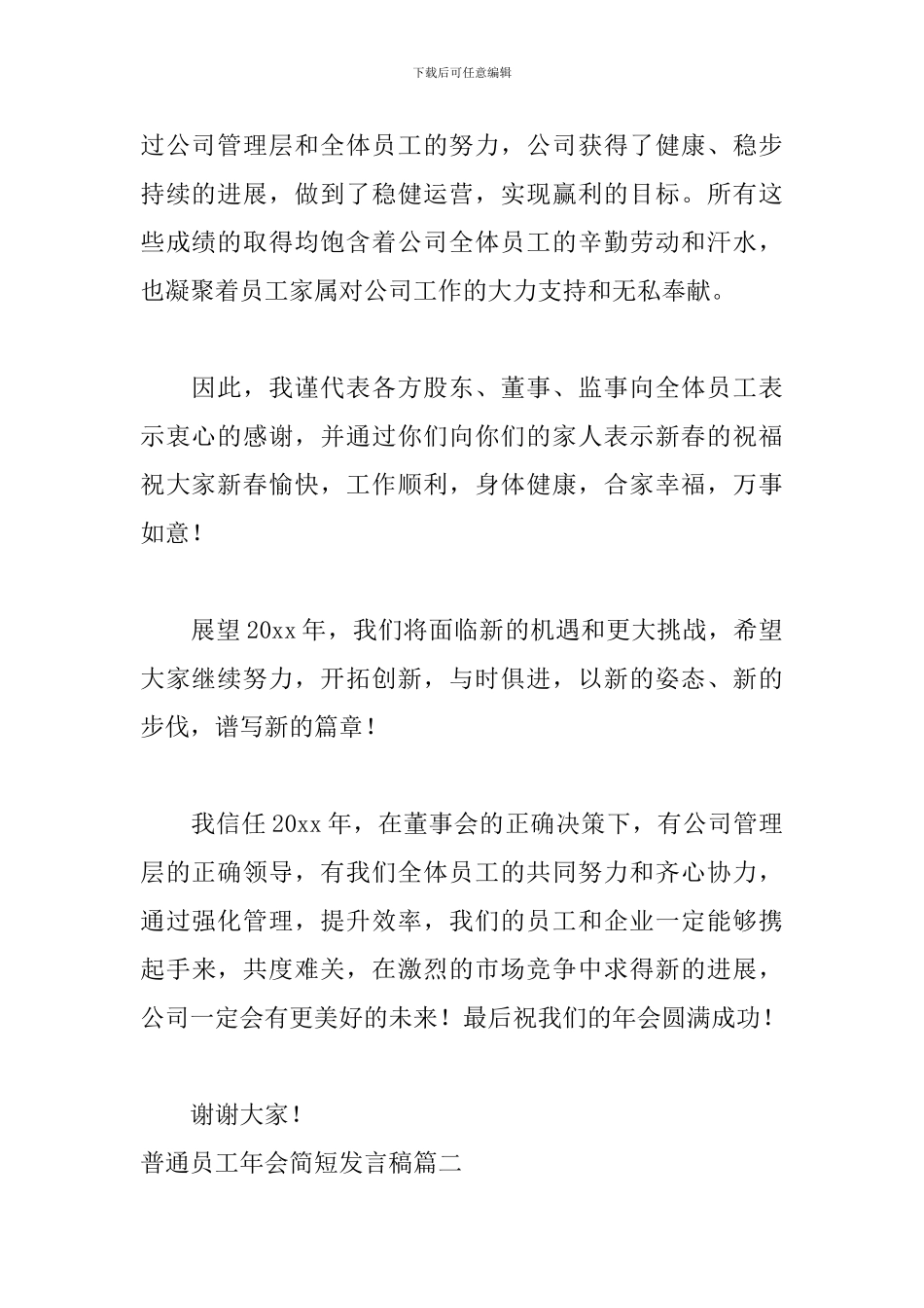 普通员工年会简短发言稿6篇_第2页