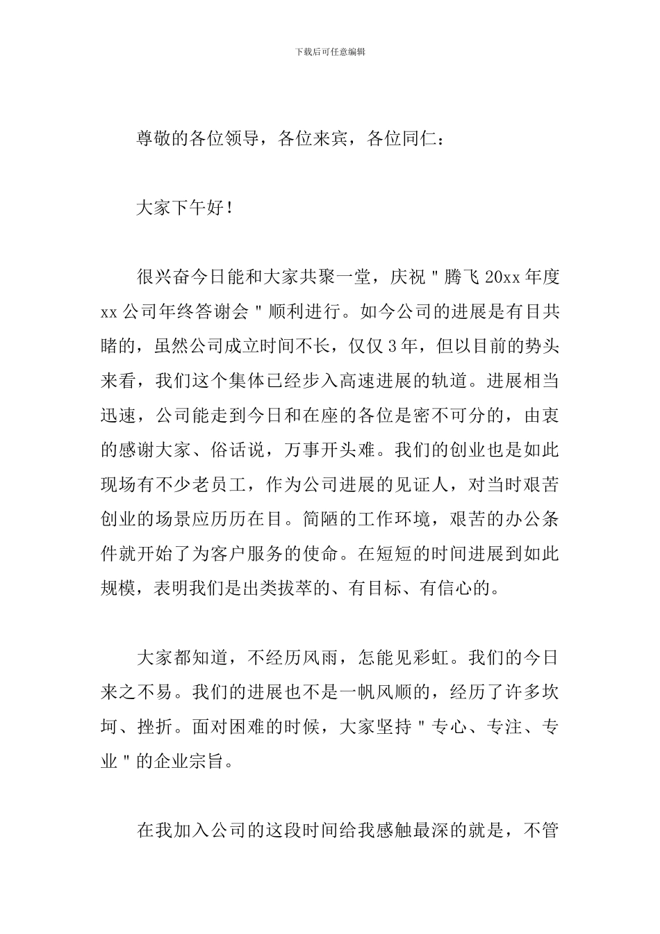 普通员工年会简短发言稿6篇_第3页