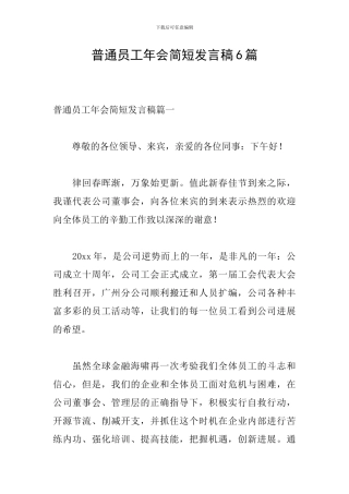 普通员工年会简短发言稿6篇