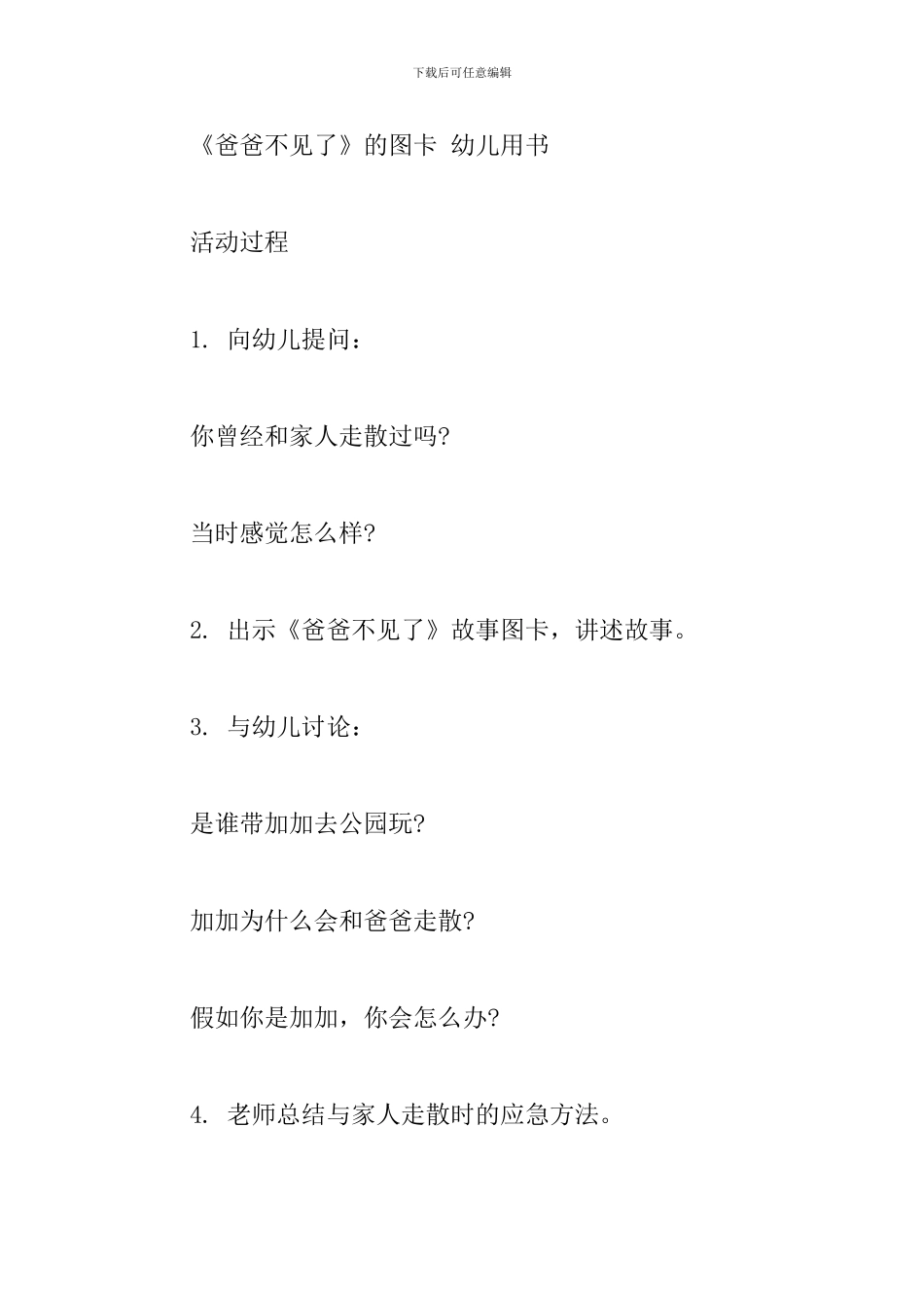 小班安全活动爸爸不见了教案反思_第2页