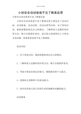 小班安全活动爸爸不见了教案反思