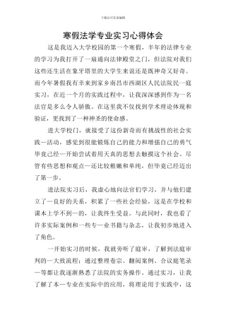 寒假法学专业实习心得体会