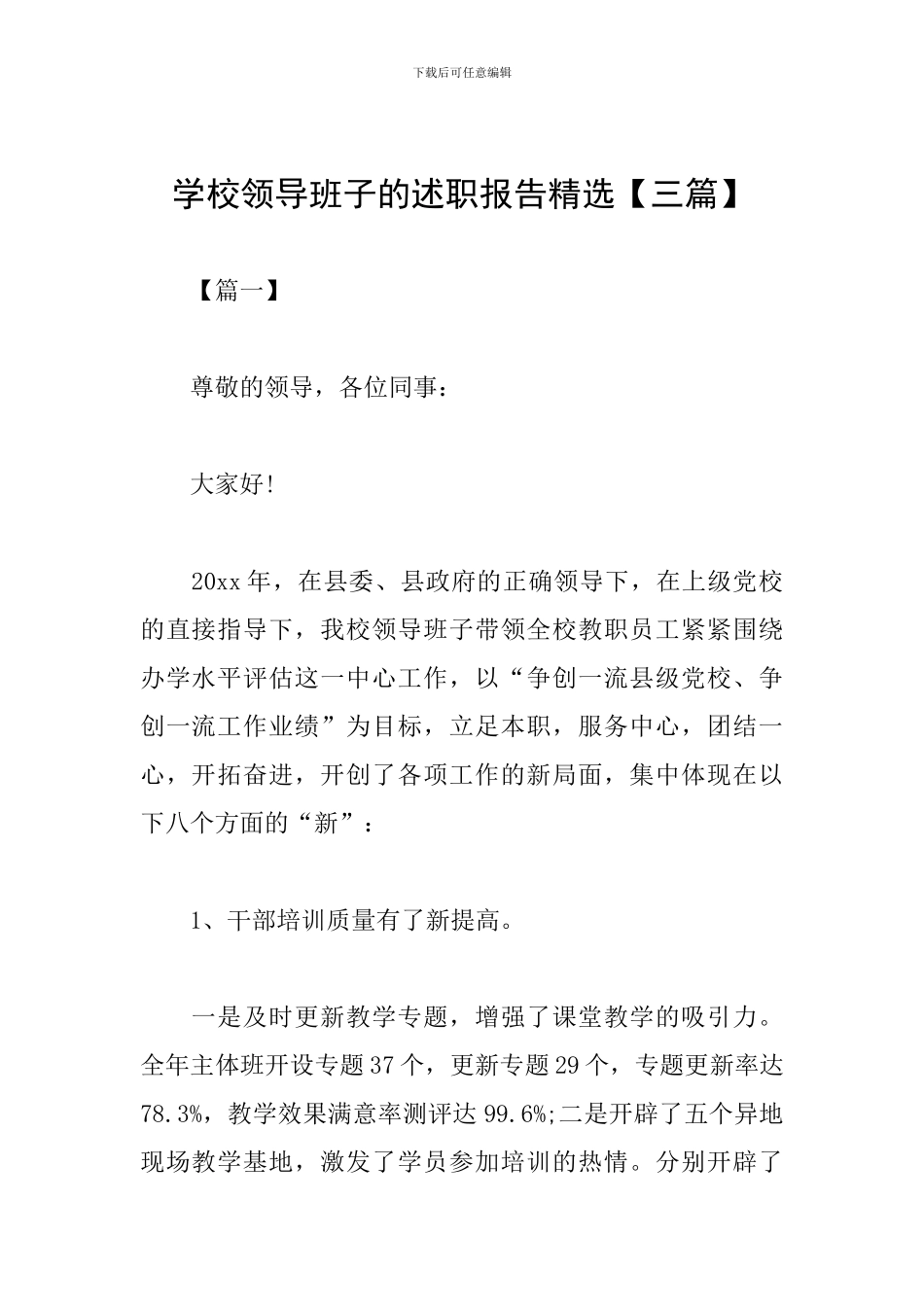 学校领导班子的述职报告精选_第1页