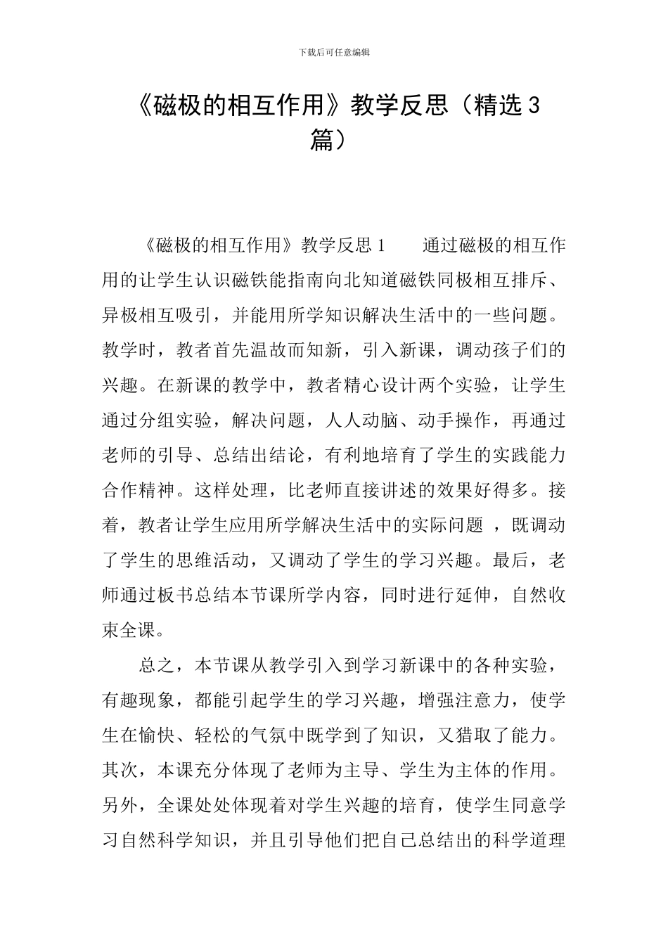 《磁极的相互作用》教学反思(精选3篇)_第1页