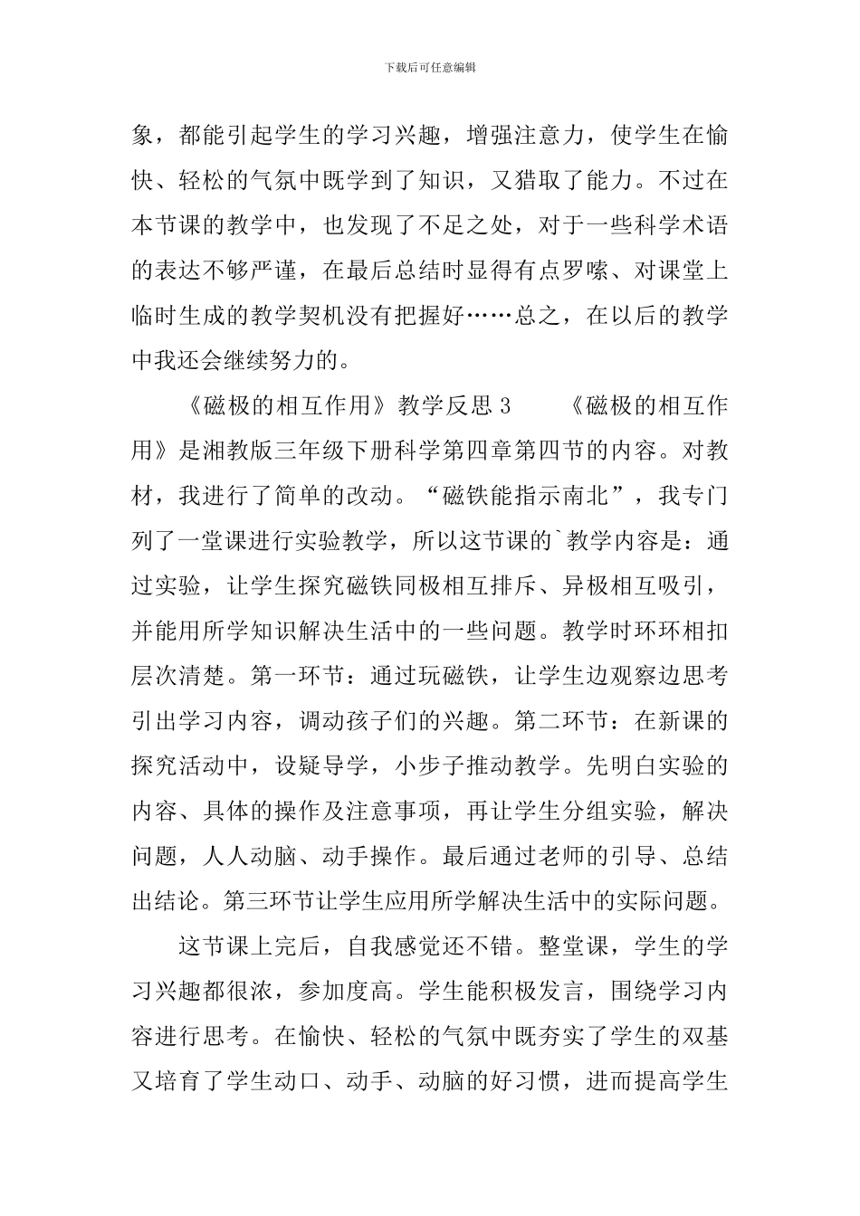 《磁极的相互作用》教学反思(精选3篇)_第3页