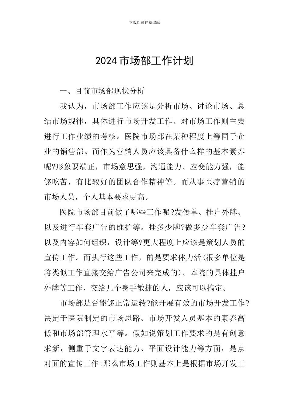 2024市场部工作计划_第1页