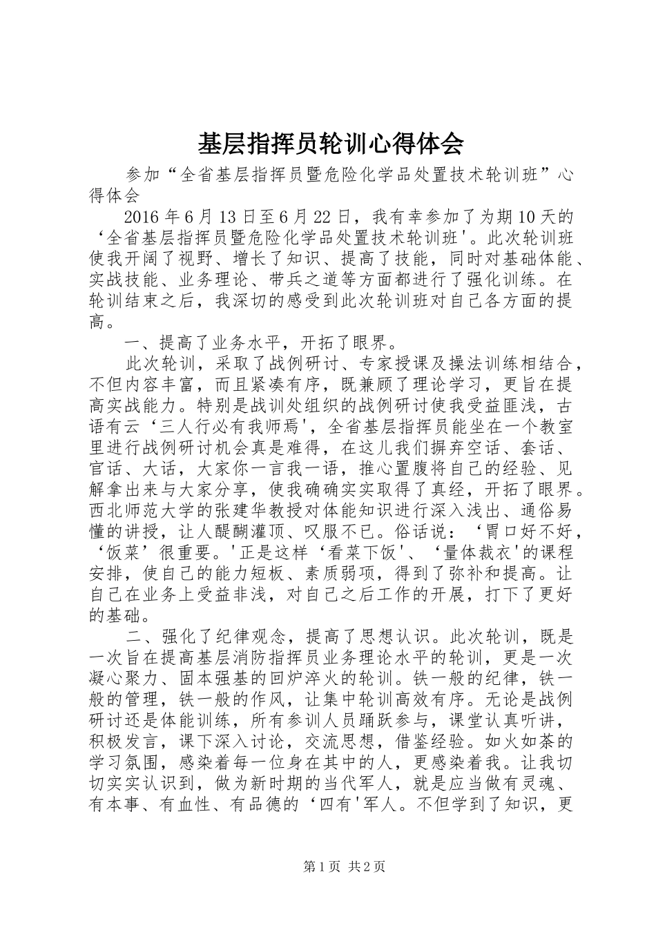 基层指挥员轮训心得体会_第1页